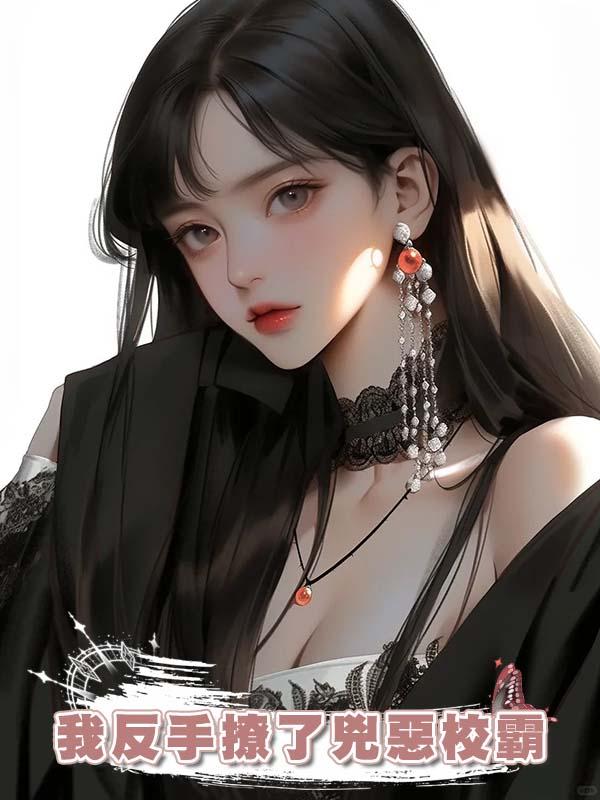 我反手撩了兇惡校霸在線閱讀