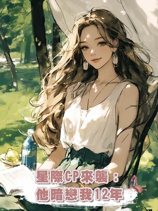 星際CP來襲:他暗戀我12年在線閱讀