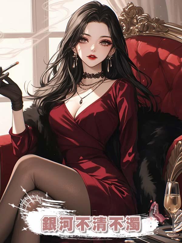 銀河不清不濁在線閱讀