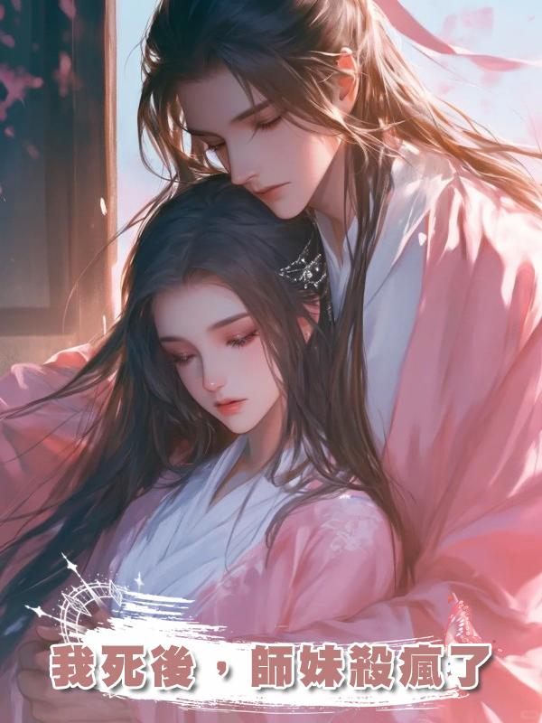 我死後，師妹殺瘋了在線閱讀