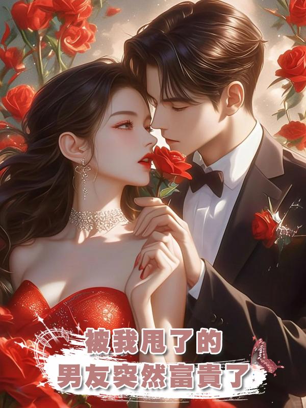 被我甩了的男友突然富貴了在線閱讀