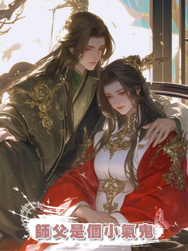 師父是個小氣鬼在線閱讀