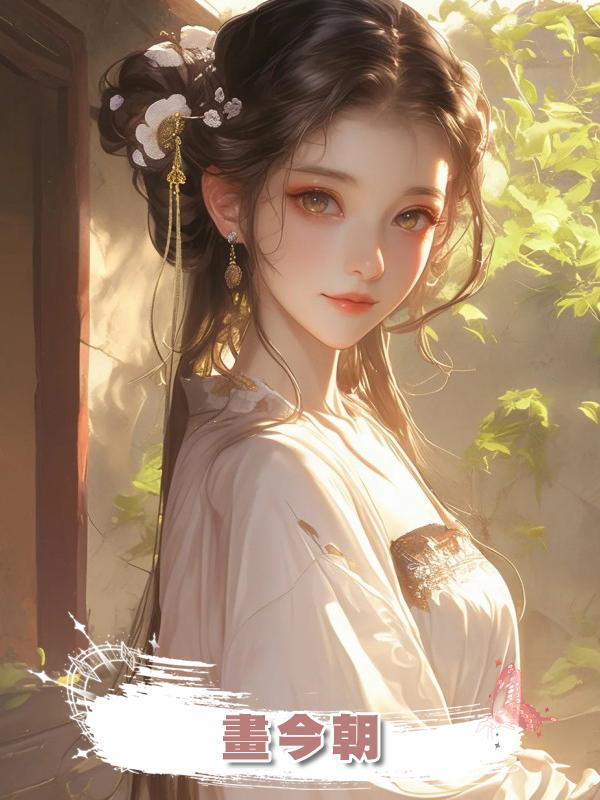 畫今朝在線閱讀