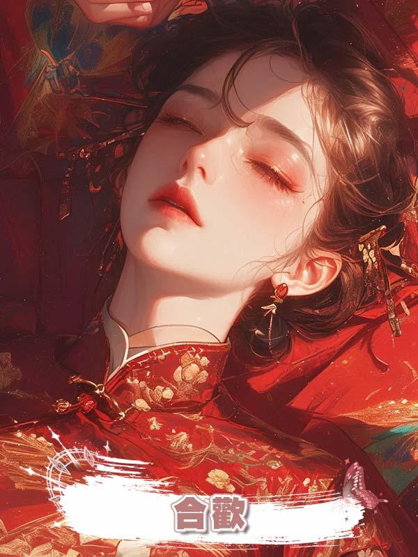 合歡在線閱讀
