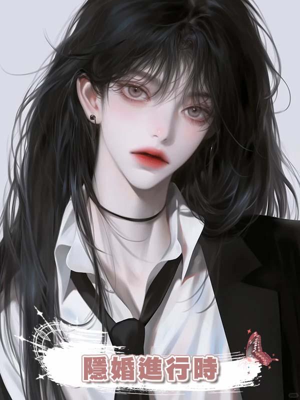 隱婚進行時在線閱讀