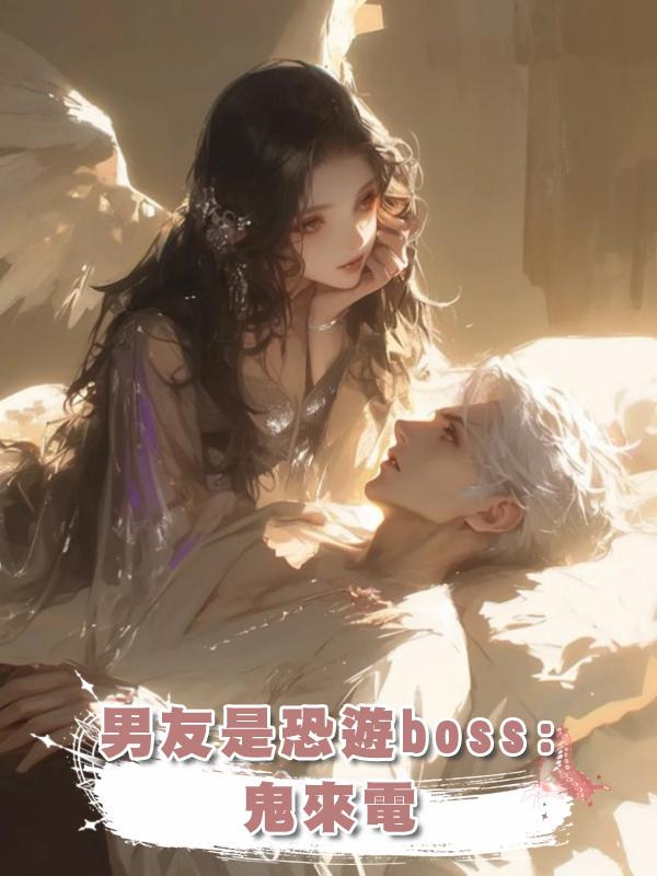 男友是恐遊boss: 鬼來電在線閱讀