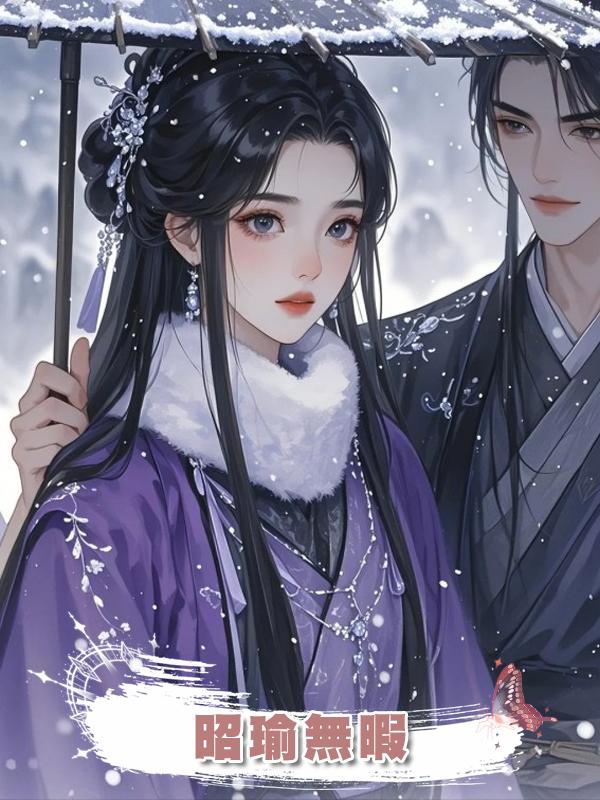 昭瑜無暇在線閱讀