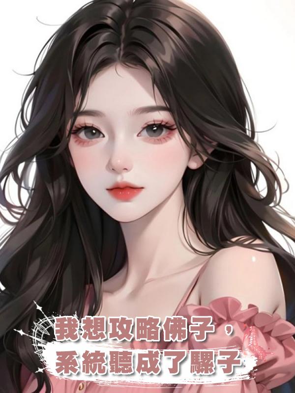 我想攻略佛子，系統聽成了騾子在線閱讀