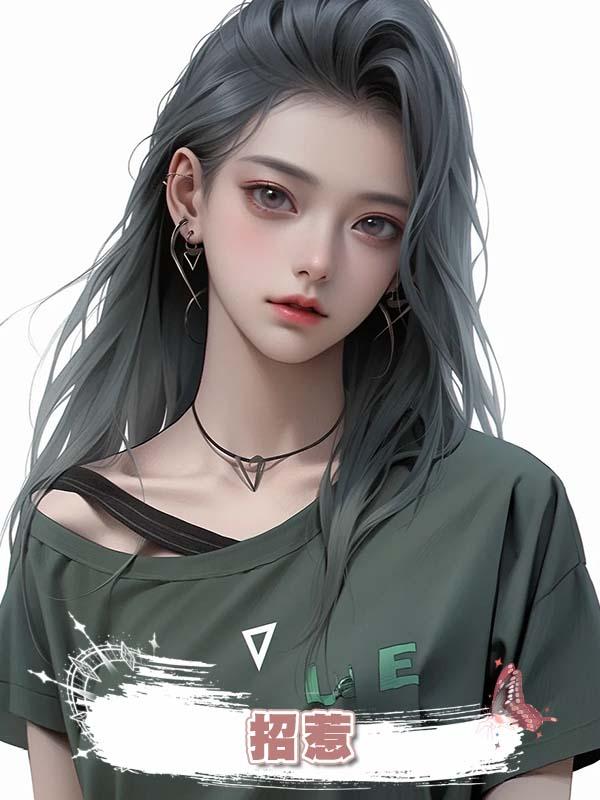  招惹  .在線閱讀