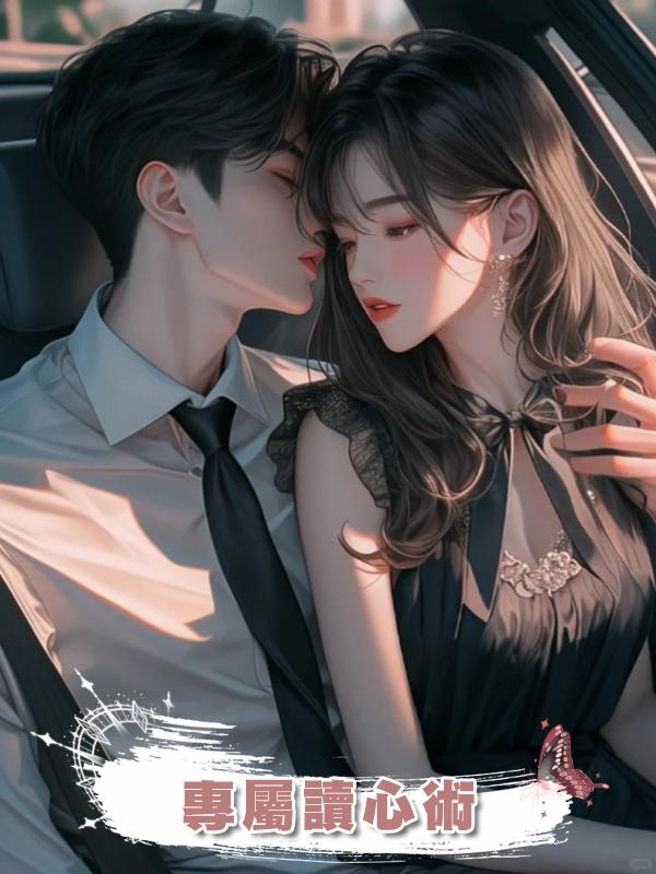 專屬讀心術在線閱讀