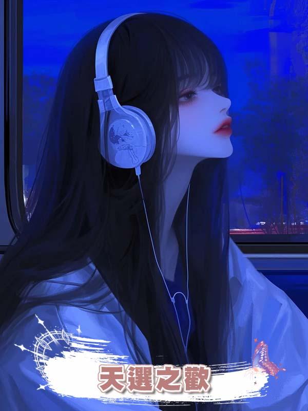 天選之歡在線閱讀