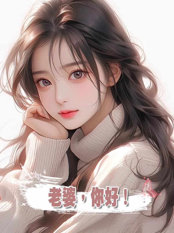 老婆,你好!在線閱讀