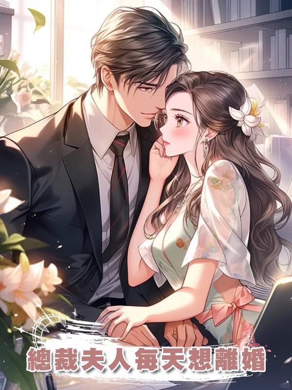 總裁夫人每天想離婚在線閱讀
