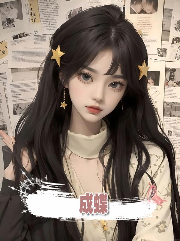 成蝶在線閱讀