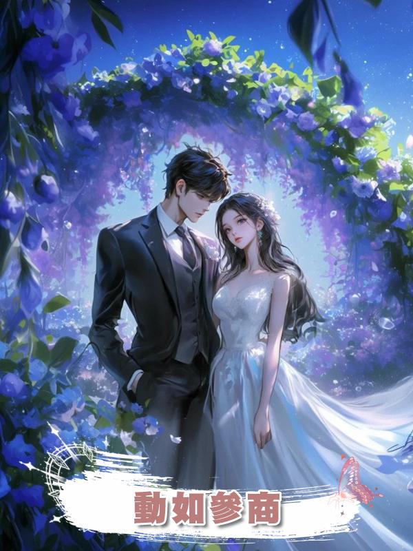 動如參商在線閱讀