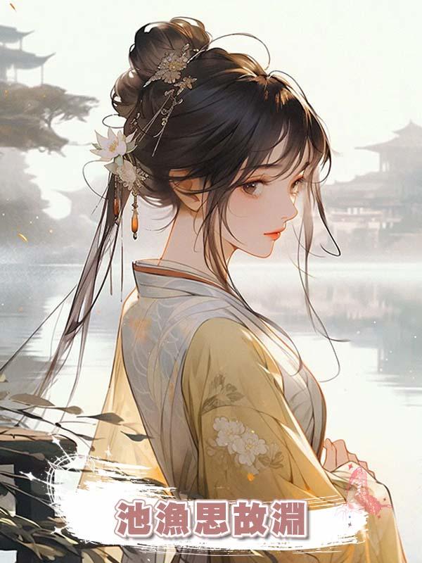 池漁思故淵在線閱讀