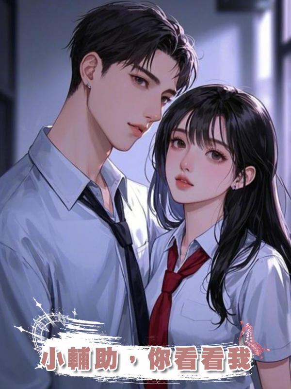 小輔助，你看看我在線閱讀