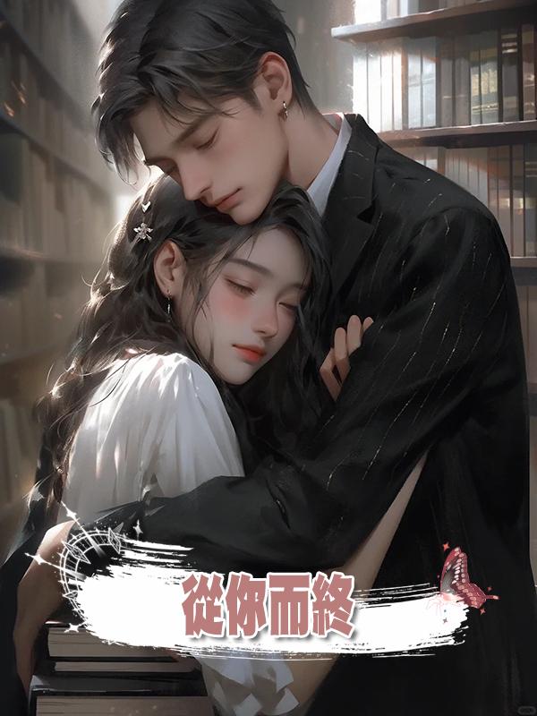 從你而終在線閱讀