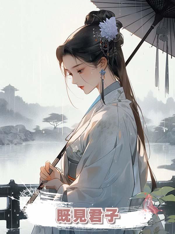 既見君子在線閱讀