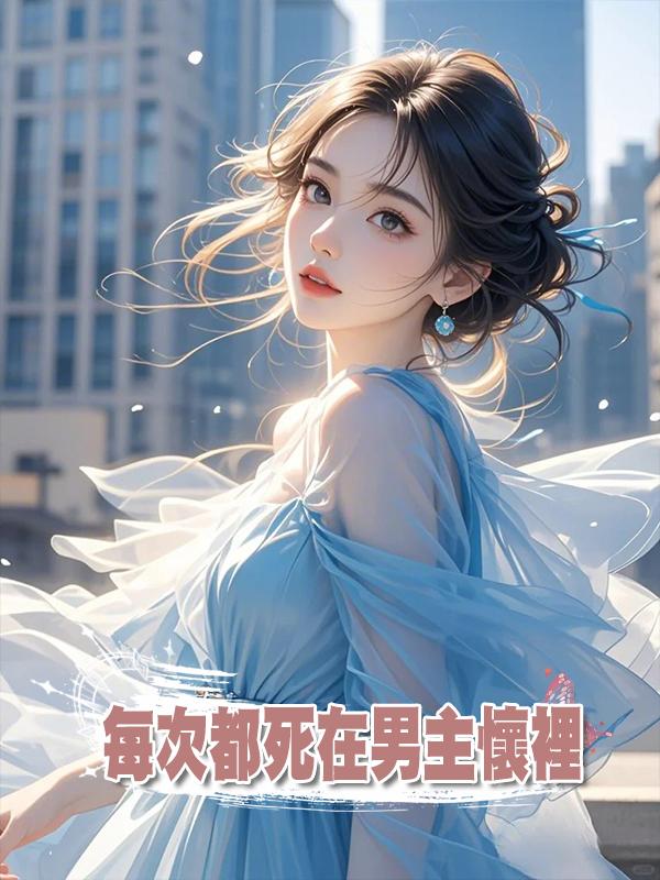 每次都死在男主懷裡[穿書]在線閱讀