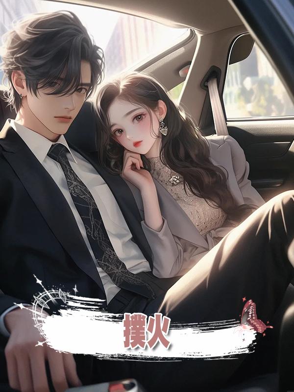 撲火.在線閱讀
