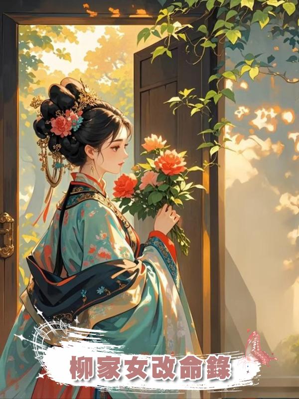 柳家女改命錄在線閱讀