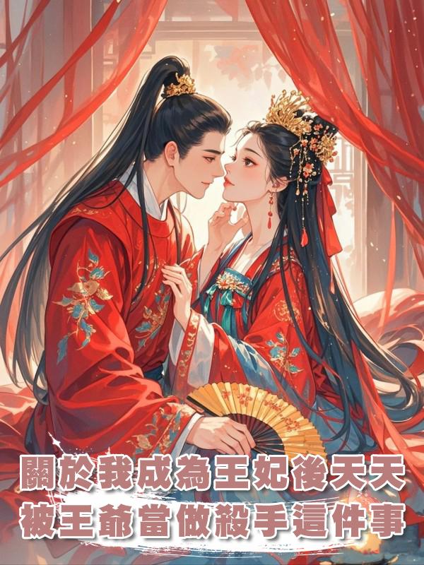 關於我成為王妃後天天被王爺當做殺手這件事在線閱讀