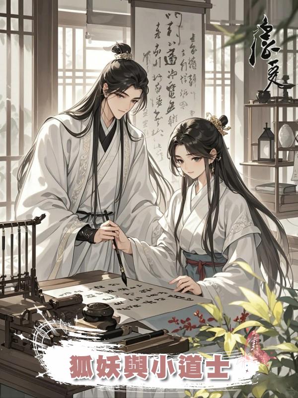 狐妖與小道士在線閱讀