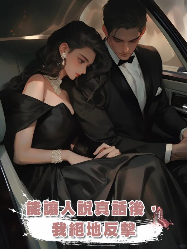 能讓人說真話後，我絕地反擊在線閱讀