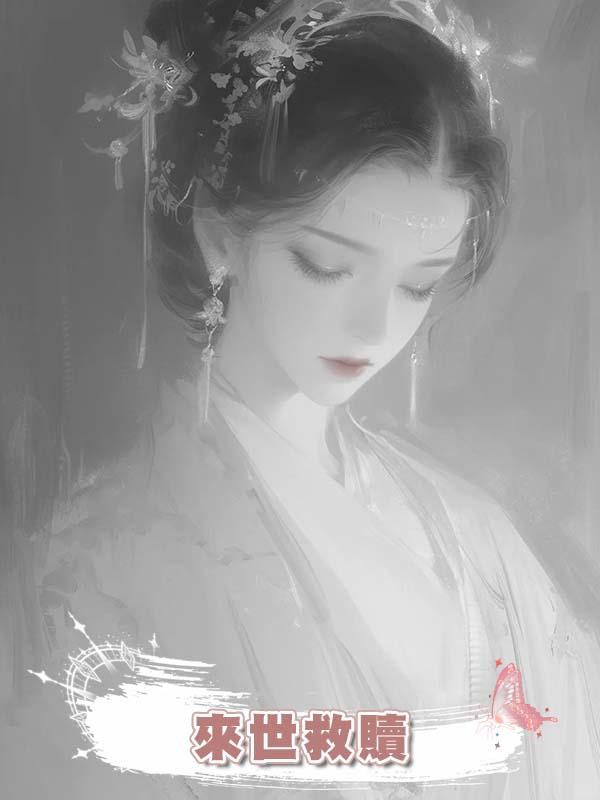 來世救贖在線閱讀