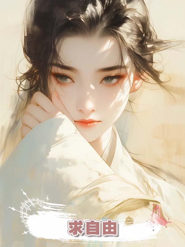 求自由在線閱讀