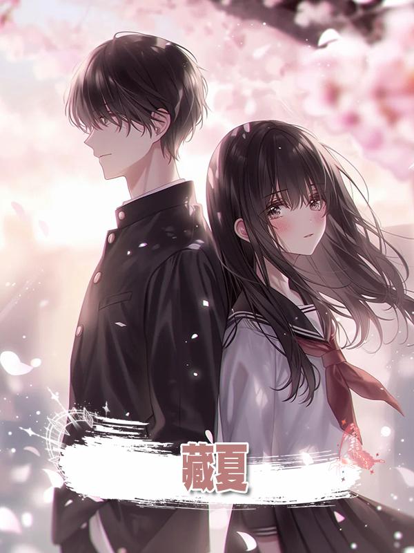 藏夏在線閱讀