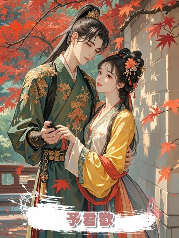 予君歡在線閱讀