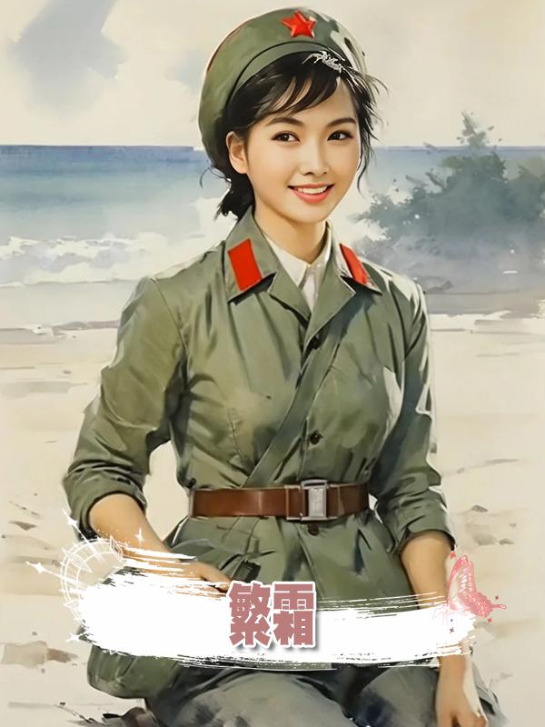 繁霜在線閱讀