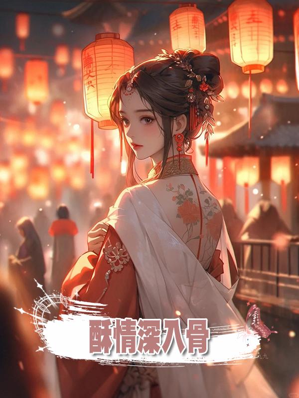 酥情深入骨在線閱讀