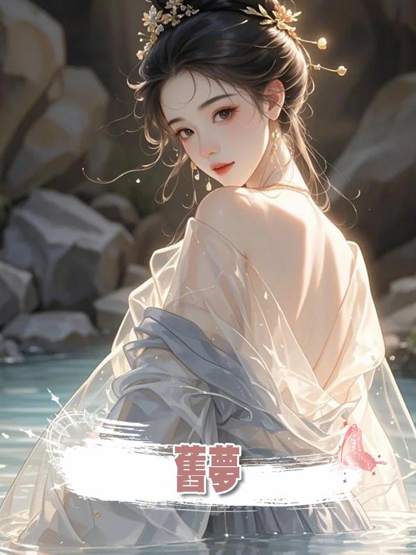 舊夢在線閱讀