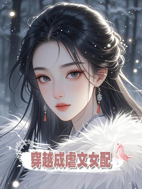 穿越成虐文女配在線閱讀