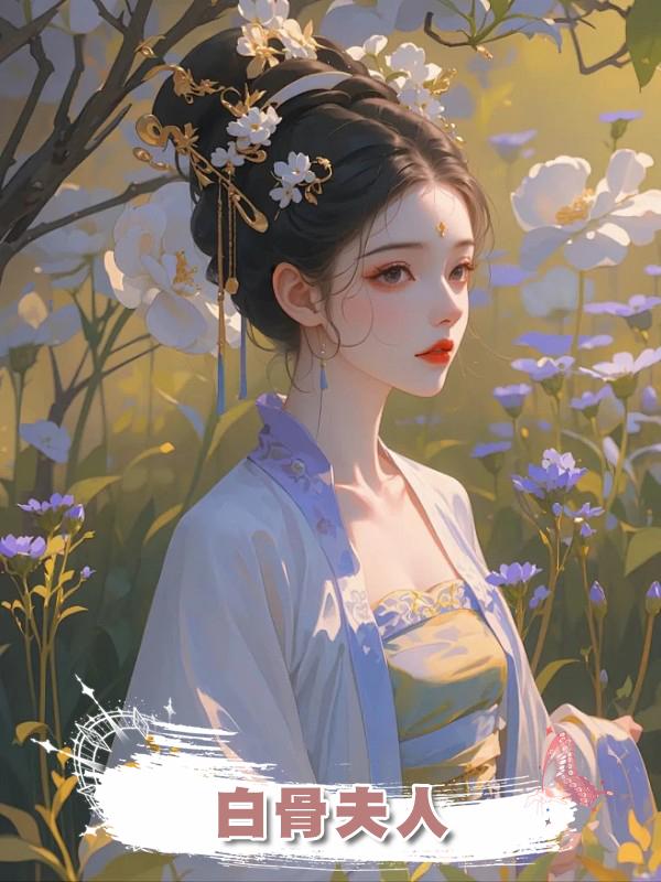 白骨夫人在線閱讀