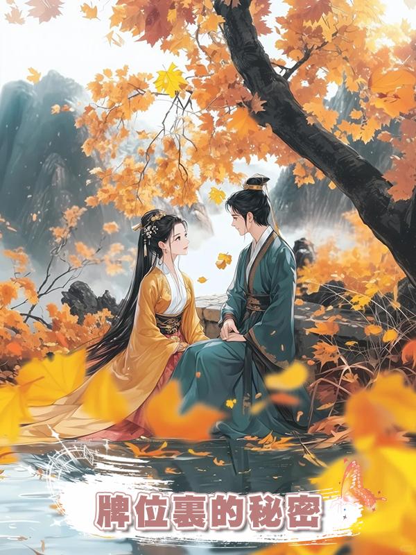 牌位裏的秘密在線閱讀