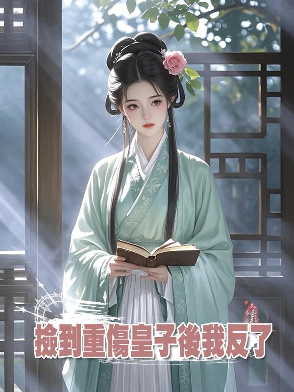 撿到重傷皇子後我反了在線閱讀