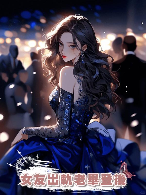 女友出軌老畢登後在線閱讀