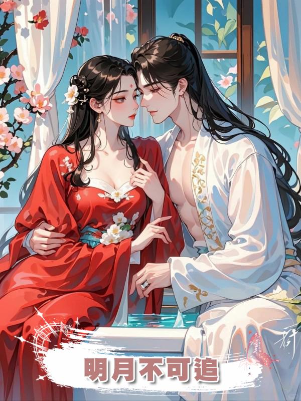 明月不可追在線閱讀