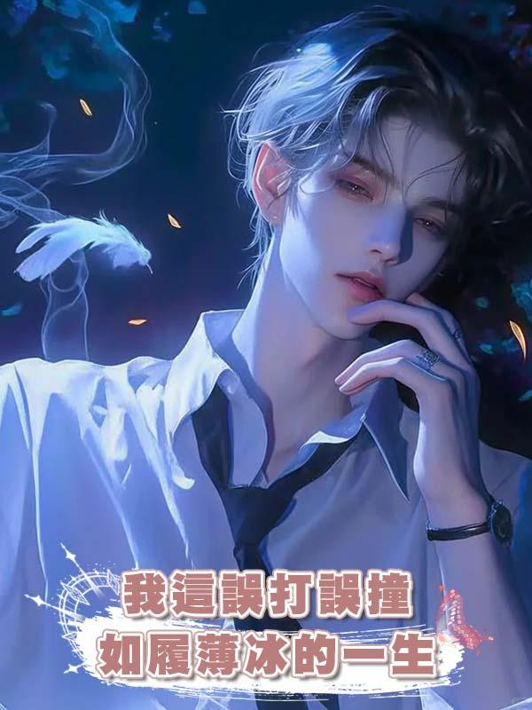 我這誤打誤撞如履薄冰的一生在線閱讀