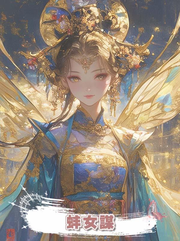 蚌女謀在線閱讀