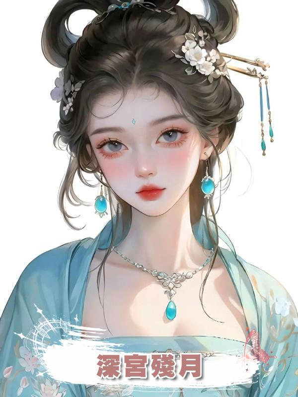 深宮殘月在線閱讀