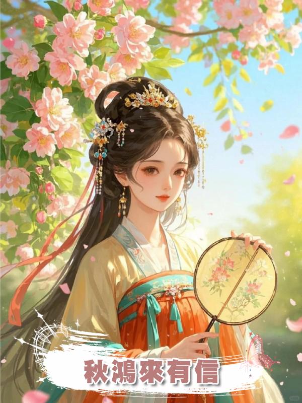 秋鴻來有信在線閱讀