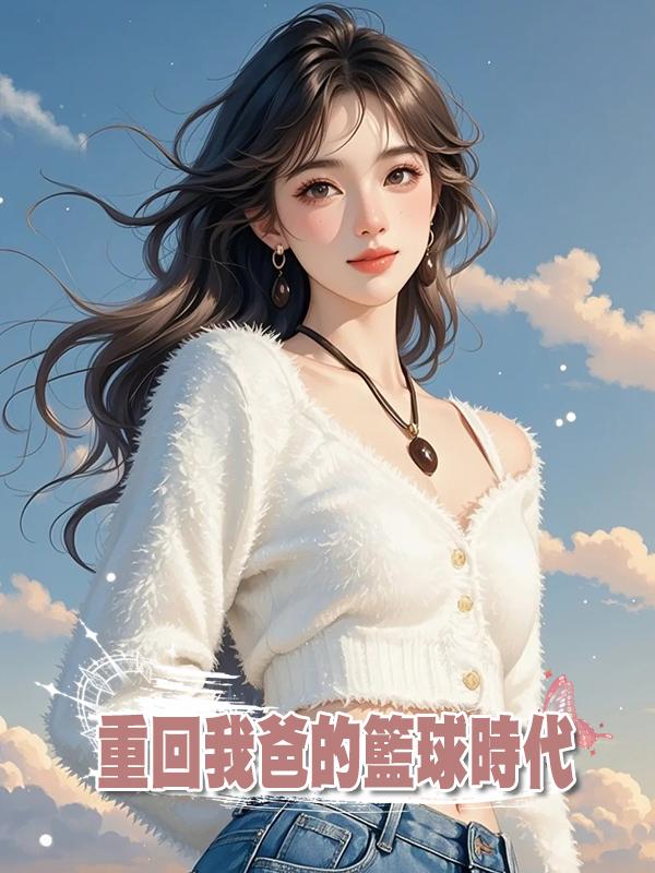 重回我爸的籃球時代在線閱讀