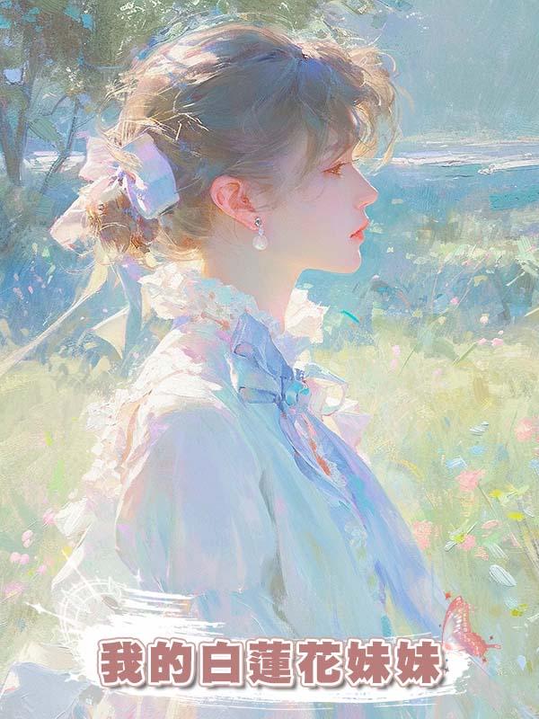 我的白蓮花妹妹在線閱讀
