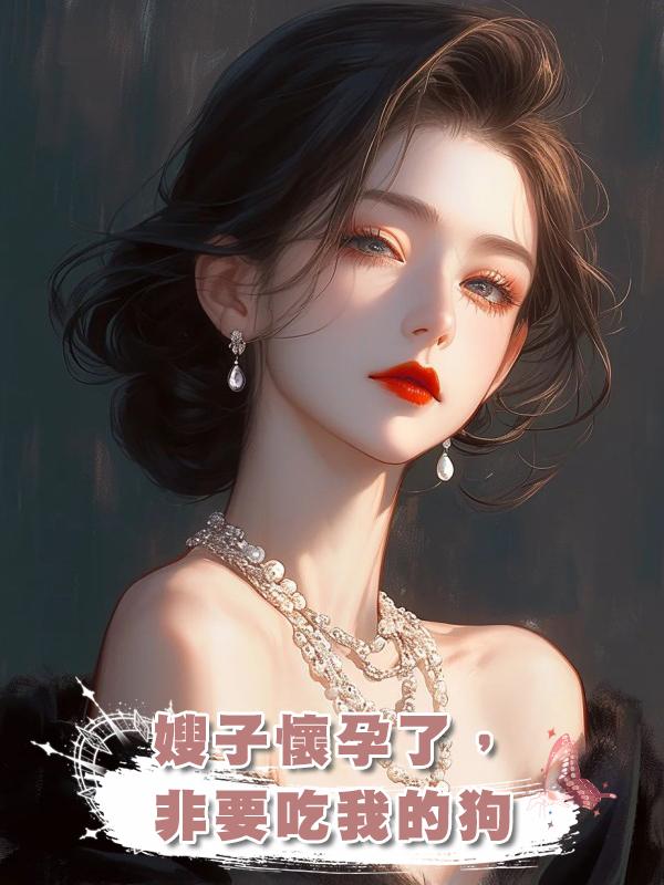 嫂子懷孕了，非要吃我的狗在線閱讀