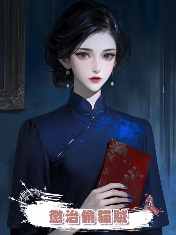 懲治偷貓賊在線閱讀